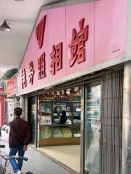 点击看大图 -艳芳照相馆