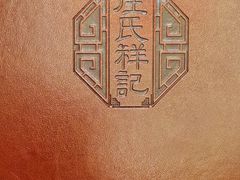 -庄氏祥记家常食府(国瑞建材家居博览中心店)