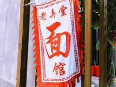 门面-沪西老弄堂面馆(定西路店)