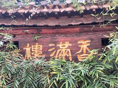 -香满楼(临安路店)