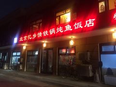 门面-忆乡情铁锅炖鱼饭店(延庆店)