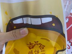 -吉品合酥脆烤饼(太平洋森活天地店)