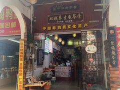 门面-梧州双钱龟苓膏(老街店)