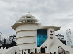 -北戴河碧螺塔海上酒吧公园