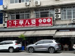 -牛华八婆麻辣烫(起源店)