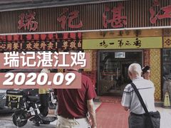 -瑞记湛江鸡饭店·粤西第一鸡(粤垦店)