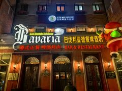 -巴伐利亚啤酒坊(意式风情街店)