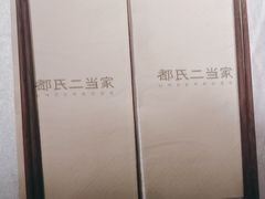 -都氏家DUSJOY(翡翠城店)