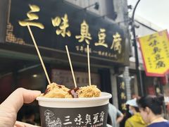 -三味臭豆腐(鲁迅故里店)