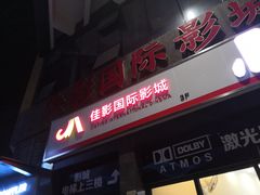 -佳影巨幕影城(萝岗香雪锐丰广场店)