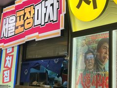 -首尔烤肉大排档(合生汇店)
