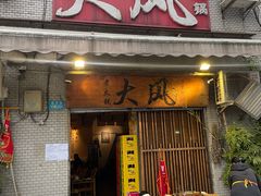 -大风老火锅(江北一店)