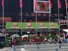 -万众国际批发市场