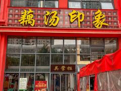 -吴掌柜·藕汤印象(南湖店)