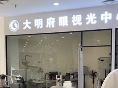 -大明府国际眼镜(太原北街店)