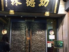 门面-功德林(南京西路店)