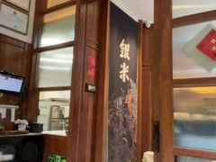 -银米·云南传统过桥米线(双廊黑金冠店)