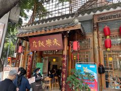 -永乐饭店