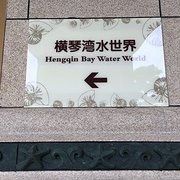 -横琴湾水世界