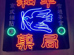 -和平菓局(王府井店)