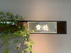 -青桃餐厅