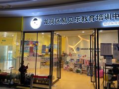 -易贝乐成长中心(坂田中心)