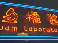 门面-橘酱餐厅