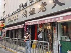 门面-鸿姐老火锅(静安店)