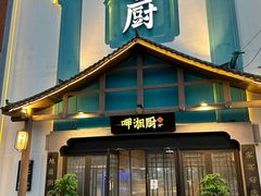 -呷湘厨·家宴·鱼汤捞饭(津南店)