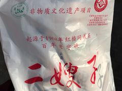 -清真·二嫂子煎饼果子(鼓楼旗舰形象店)