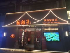 -面辣子·陕西家乡菜(钟楼店)