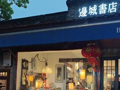 -邊城書店