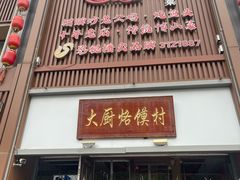 -博山菜·大厨烙馍村(金乔社区店)
