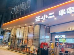 -签小二串串火锅(观音桥店)