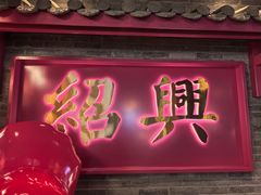 -寻宝记绍兴菜(状元店)