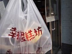-幸福蛋糕坊(金顶街店)
