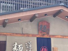 门面-面道场(森茂店)