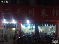 门面-二毛川菜馆(黄河路店)