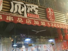 -蜀串香牛杂火锅串串