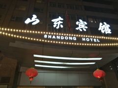 -山东宾馆·齐鲁苑餐厅