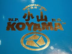 -小山日本料理(兴业太古汇店)