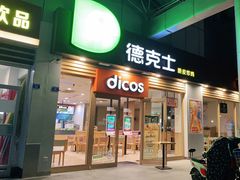门面-德克士(茶店子客运站店)