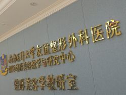 -南京医科大学友谊整形外科医院