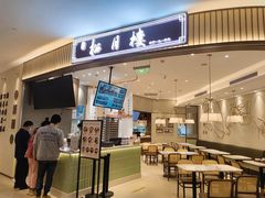 门面-春风松月楼(七宝万科店)