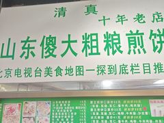 -山东傻大粗粮煎饼(牛街店)