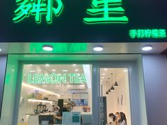 门面-LINLEE·手打柠檬茶(思北店)