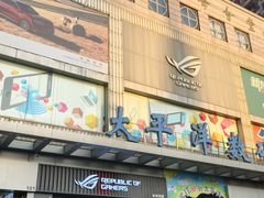 -太平洋数码广场