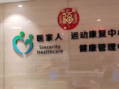 -医家人运动康复中心(福田店)