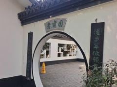 -浮庄