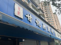 -甘记肥肠粉(马鞍北路店)